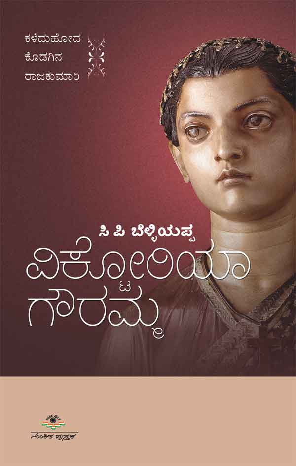 ವಿಕ್ಟೋರಿಯಾ ಗೌರಮ್ಮ|Victoria Gowramma