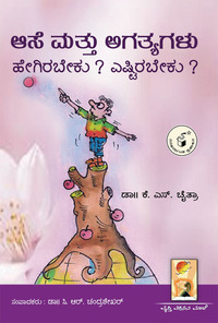 ಆಸೆ ಮತ್ತು ಅಗತ್ಯಗಳು : ಹೇಗಿರಬೇಕು ? ಎ‍ಷ್ಟಿರಬೇಕು ?|Ase Mattu Agatyagalu : Hegirabeku ? Eshtirabeku ?