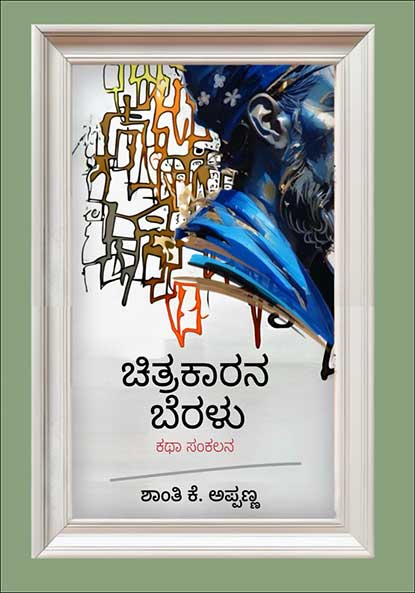 ಚಿತ್ರಕಾರನ ಬೆರಳು | Chitragarana Beralu