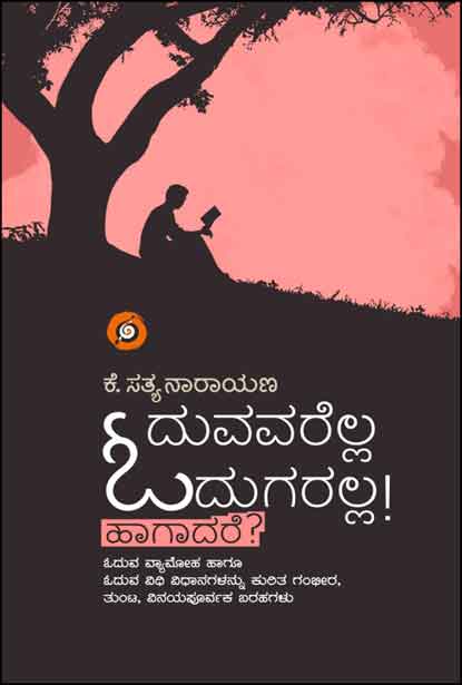 ಓದುವವರೆಲ್ಲ ಓದುಗರಲ್ಲ! ಹಾಗಾದರೆ? | Oduvavarella Odugaralla  Hagadare?