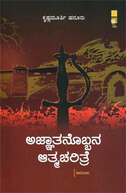 ಅಜ್ಞಾತನೊಬ್ಬನ ಆತ್ಮಚರಿತ್ರೆ|Agnatanobbana Atmacharitre