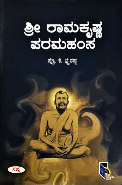 ಶ್ರೀ ರಾಮಕೃಷ್ಣ ಪರಮಹಂಸ|Sri Ramakrishna Paramahamsa