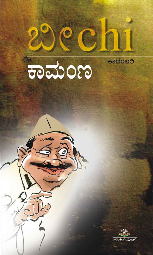 ಕಾಮಂಣ|Kamanna