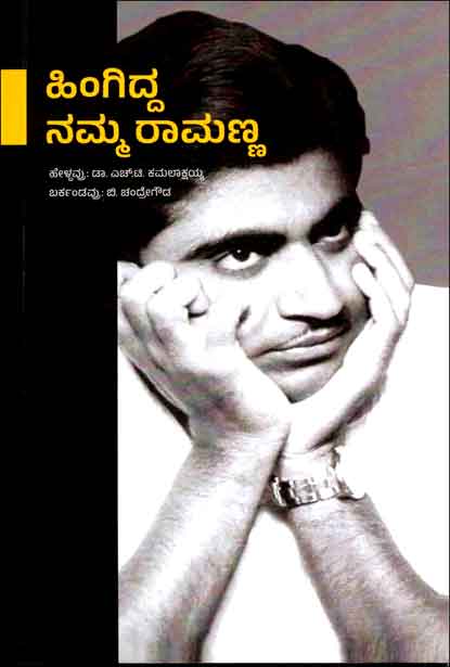 ಹಿಂಗಿದ್ದ ನಮ್ಮ ರಾಮಣ್ಣ | Hingidda Namma Ramanna