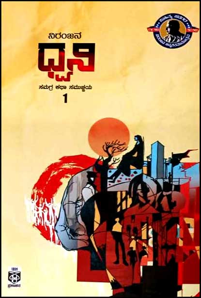 ಧ್ವನಿ - 1 : ಸಮಗ್ರ ಕಥಾ ಸಮುಚ್ಚಯ | Dhwani vol 1