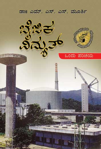 ಬೈಜಿಕ ವಿದ್ಯುತ್|Baijika Vidyut