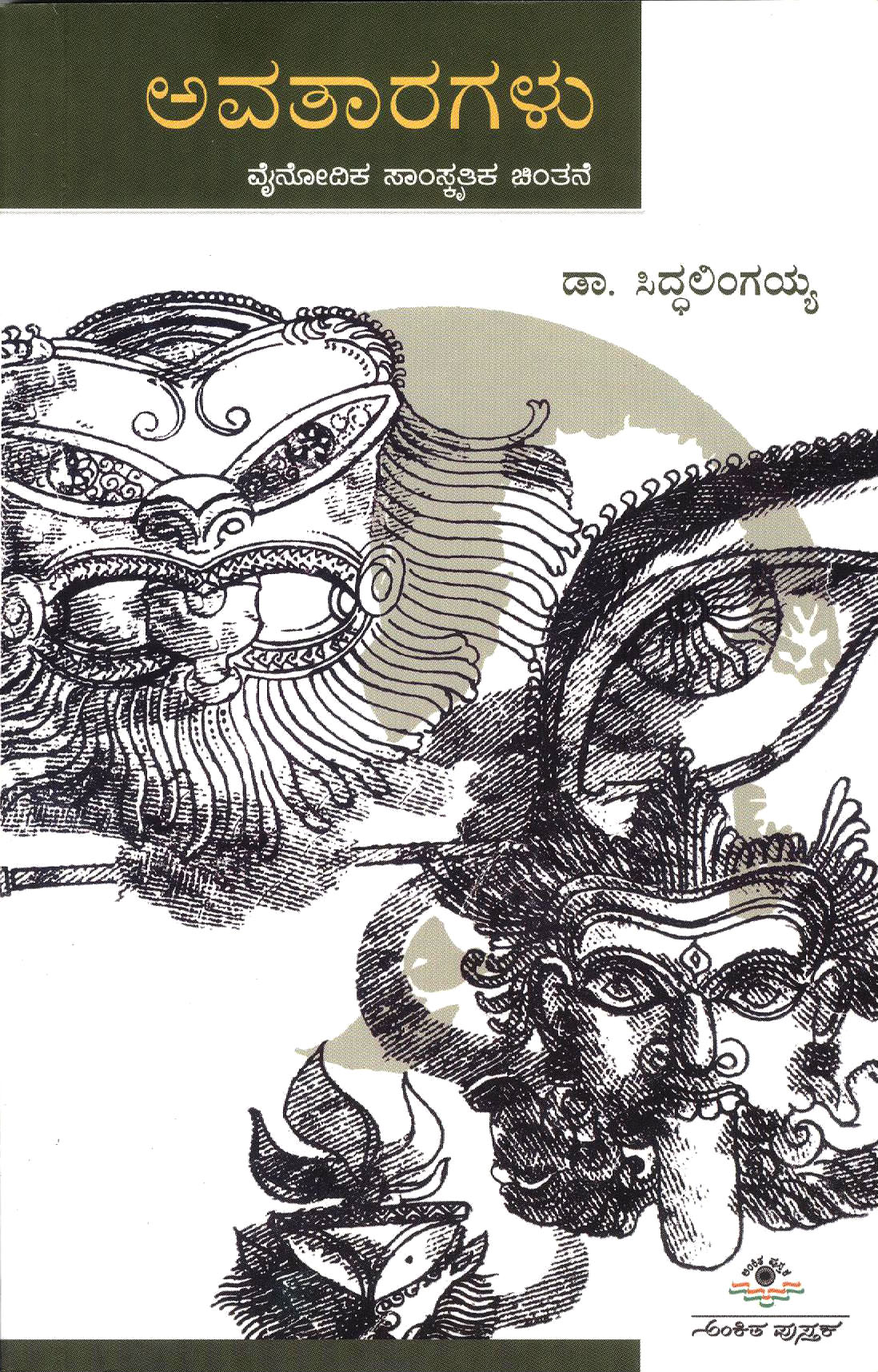 ಅವತಾರಗಳು|Avataragalu