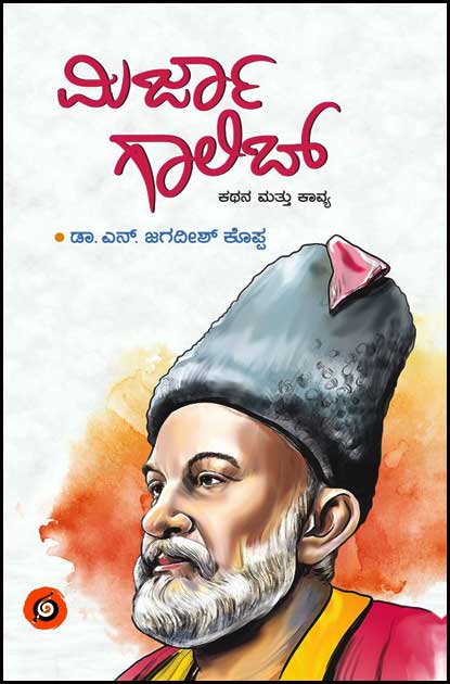 ಮಿರ್ಜಾ ಗಾಲಿಬ್ ಕಥನ ಮತ್ತು ಕಾವ್ಯ | Mirza Ghalib Stories And Poems