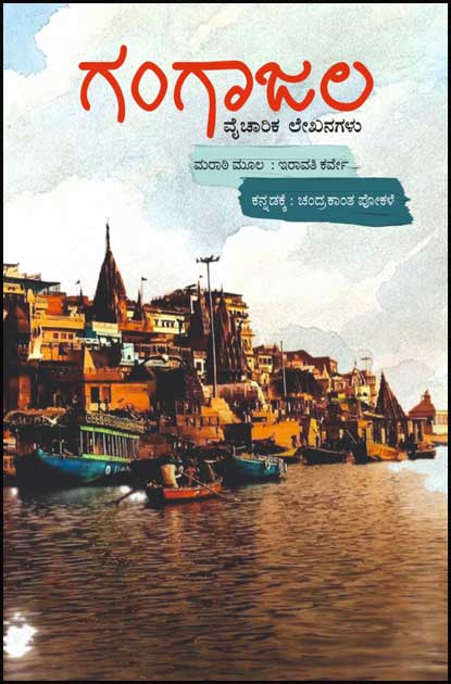 ಗಂಗಾಜಲ (ವೈಚಾರಿಕ ಲೇಖನಗಳು) | Gangajala
