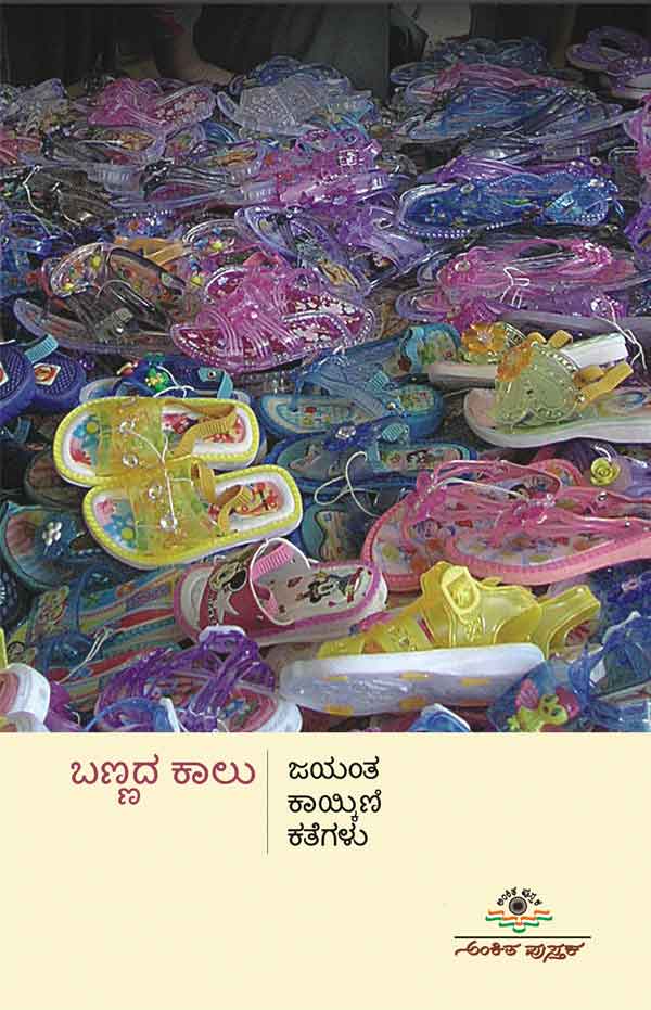 ಬಣ್ಣದ ಕಾಲು|Bannada Kalu