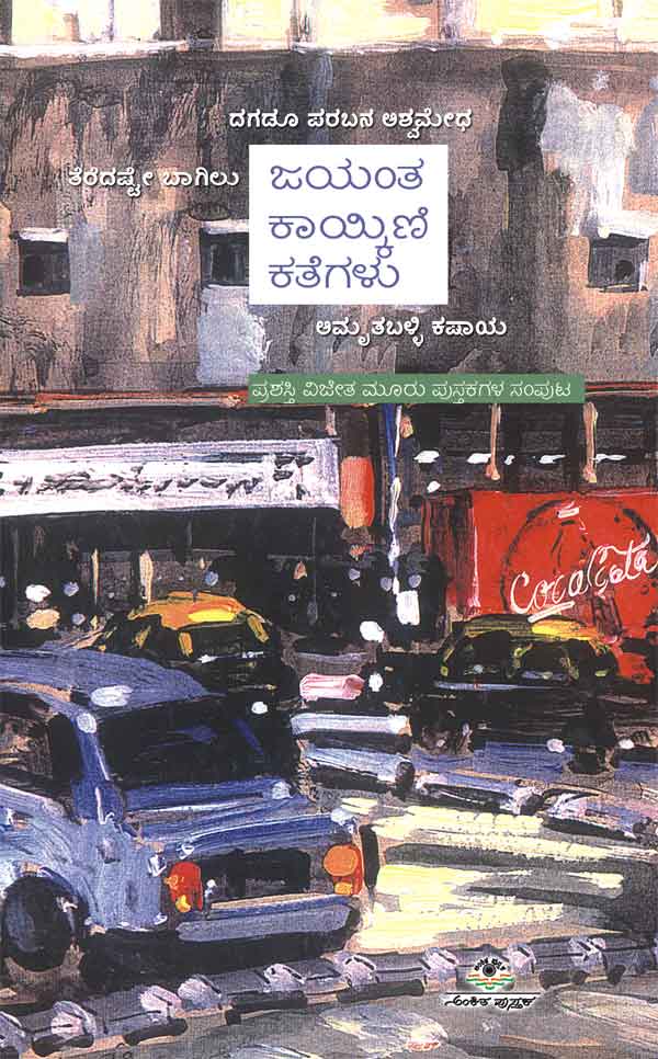 ಜಯಂತ ಕಾಯ್ಕಿಣಿ ಕತೆಗಳು|Jayant Kaikini Kathegalu