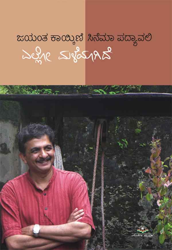 ಎಲ್ಲೋ ಮಳೆಯಾಗಿದೆ|Ello Maleyagide