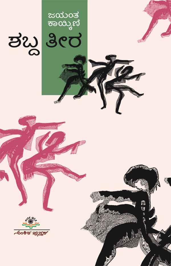 ಶಬ್ದ ತೀರ|Shabda Teera