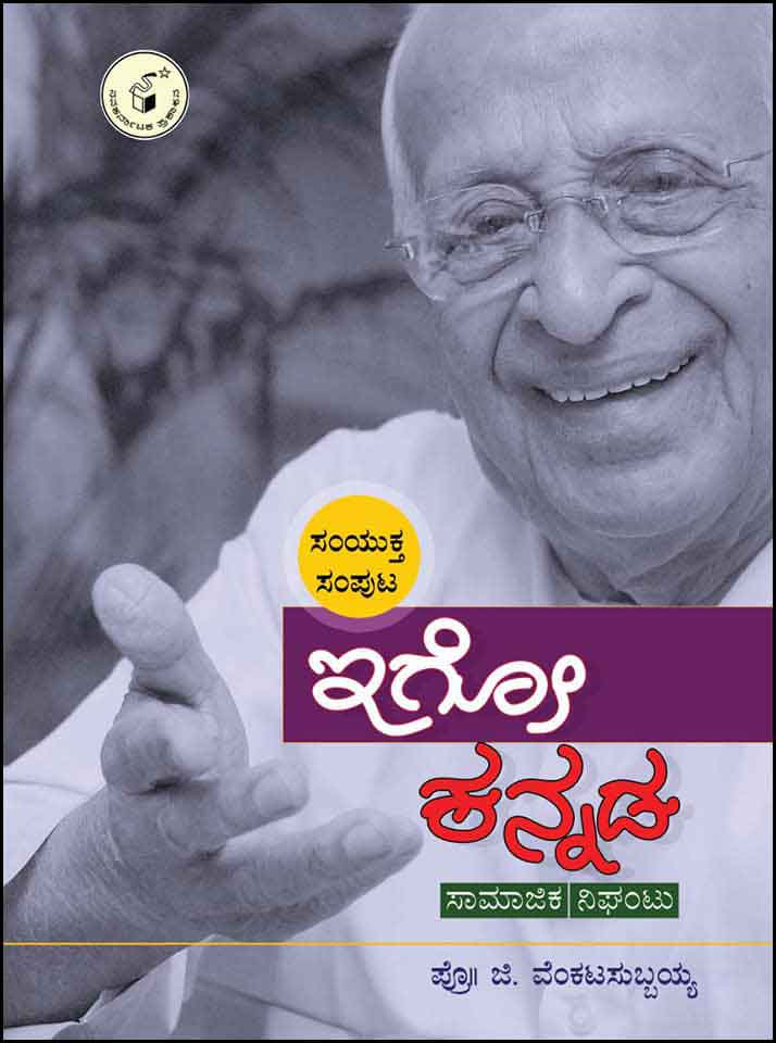 ಇಗೋ ಕನ್ನಡ - ಸಂಯುಕ್ತ ಸಂಪುಟ (೨ನೇ ಮುದ್ರಣ)|igo kannada samyukta samputa 2nd Print