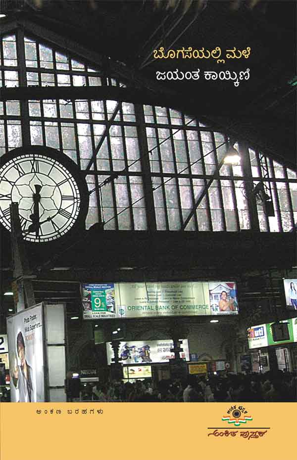 ಬೊಗಸೆಯಲ್ಲಿ ಮಳೆ|Bogaseyalli Male