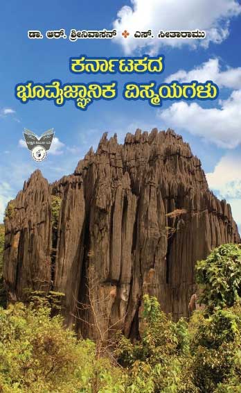 ಕರ್ನಾಟಕದ ಭೂವೈಜ್ಞಾನಿಕ ವಿಸ್ಮಯಗಳು|Karnatakada Bhoovaijyaanika Vismayagalu
