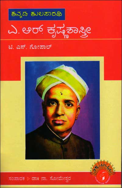 ಎ ಆರ್ ಕೃಷ್ಣಶಾಸ್ತ್ರೀ|A R Krishnashastri
