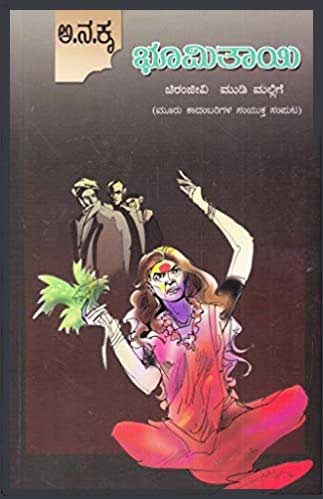 ಭೂಮಿತಾಯಿ (ಚಿರಂಜೀವಿ - ಮುಡಿ - ಮಲ್ಲಿಗೆ) ಮೂರು ಕಾದಂಬರಿಗಳು|Bhumithayee :