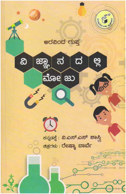 ವಿಜ್ಞಾನದಲ್ಲಿ ಮೋಜು|Vijnaanadalli Moju