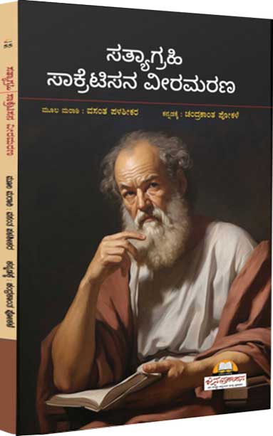ಸತ್ಯಾಗ್ರಹಿ ಸಾಕ್ರೆಟಿಸನ ವೀರಮರಣ | Socratesana Veera Marana