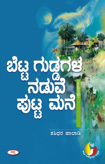 ಬೆಟ್ಟ ಗುಡ್ಡಗಳ ನಡುವೆ ಪುಟ್ಟ ಮನೆ | Betta Guddagala Naduve Putta Mane