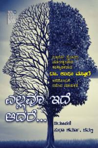 ಎಲ್ಲವೂ ಇದೆ ಆದರೆ | Ellavu Ide Adare