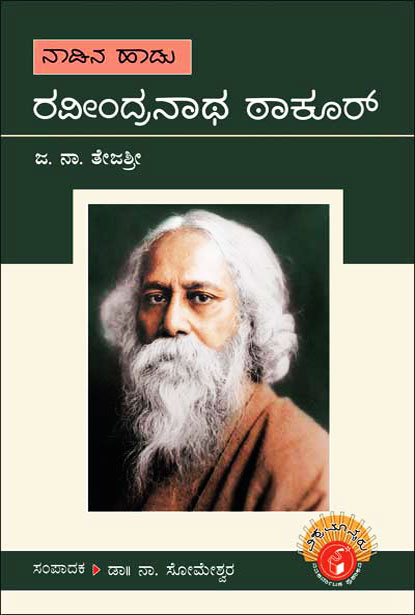 ರವೀಂದ್ರನಾಥ ಠಾಕೂರ್ : ವಿಶ್ವಮಾನ್ಯರು|Rabindranath Tagore : Vishwamanyaru