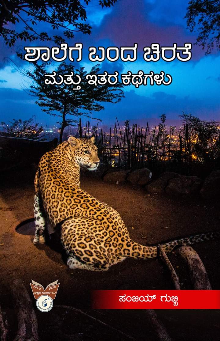 ಶಾಲೆಗೆ ಬಂದ ಚಿರತೆ ಮತ್ತು ಇತರ ಕಥೆಗಳು|Shalege Banda Chirate Mattu Ithara Kathegalu