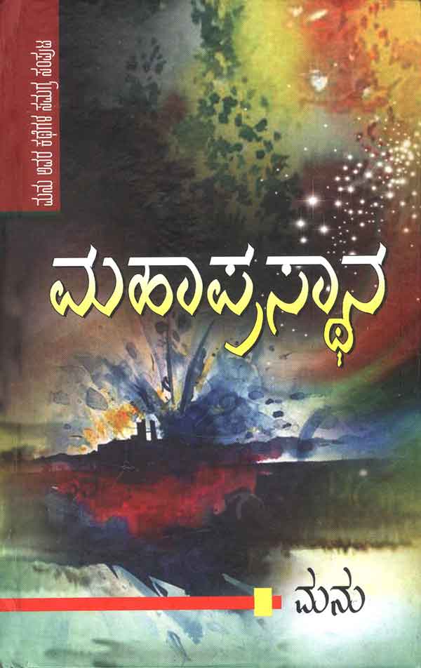 ಮಹಾಪ್ರಸ್ಥಾನ ಸಂಪುಟ - ೧|Mahaprasthana Samputa - 1