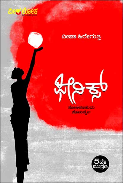 ಫೀನಿಕ್ಸ್|Phoenix