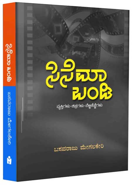 ಸಿನೆಮಾ ಬಂಡಿ | Cinema Band