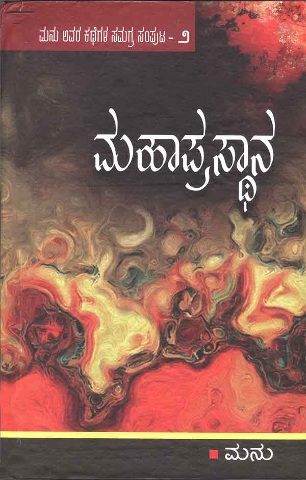 ಮಹಾಪ್ರಸ್ಥಾನ ಸಂಪುಟ - ೨|Mahaprasthana Samputa - 2