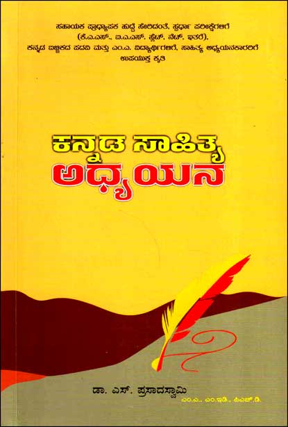 ಕನ್ನಡ ಸಾಹಿತ್ಯ ಅಧ್ಯಯನ | Kannada Sahitya Adhyanana