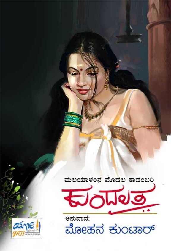 ಕುಂದಲತ (ಮಲಯಾಳಂನ ಮೊದಲ ಕಾದಂಬರಿ)|Kundalatha A Novel In Kannada