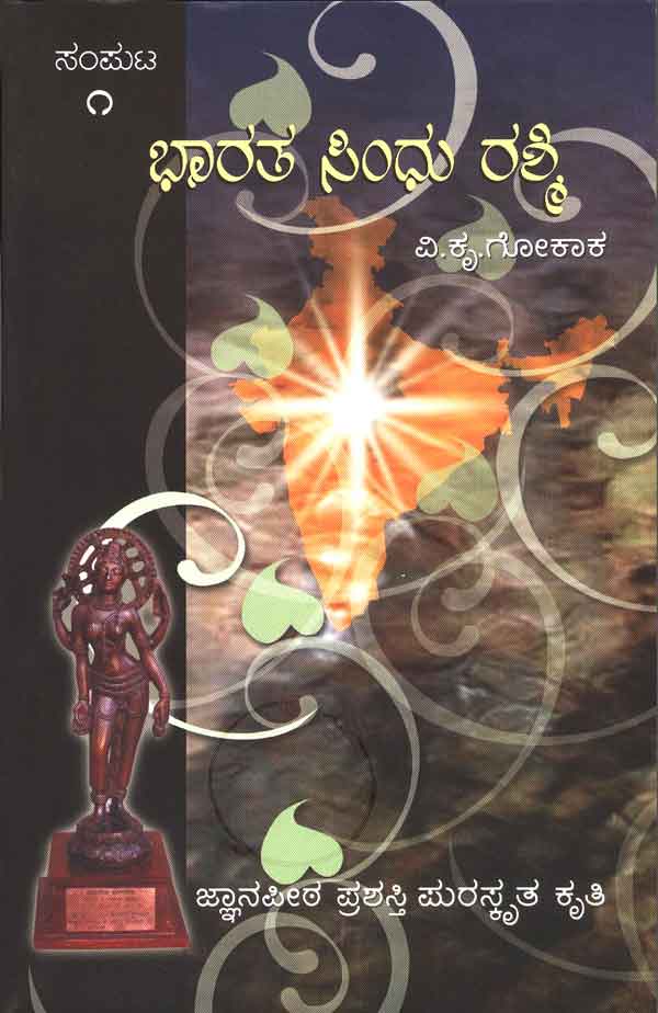 ಭಾರತ ಸಿಂಧು ರಶ್ಮಿ. ಸಂಪುಟ - 1 (ಜ್ಞಾನಪೀಠ ಪ್ರಶಸ್ತಿ ಪಡೆದ ಕೃತಿ)|Bharata Sindhu Rashmi. Vol- 1 (Jnanpith Award Winning Book)