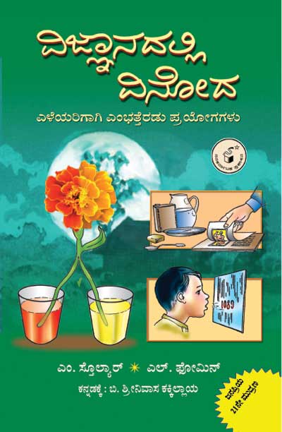 ವಿಜ್ಞಾನದಲ್ಲಿ ವಿನೋದ|Vijnanadalli Vinoda