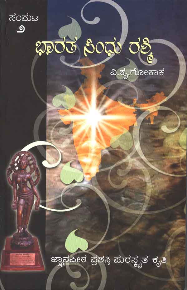 ಭಾರತ ಸಿಂಧು ರಶ್ಮಿ. ಸಂಪುಟ - 2 (ಜ್ಞಾನಪೀಠ ಪ್ರಶಸ್ತಿ ಪಡೆದ ಕೃತಿ)|Bharata Sindhu Rashmi. Vol- 2 (Jnanpith Award Winning Book)