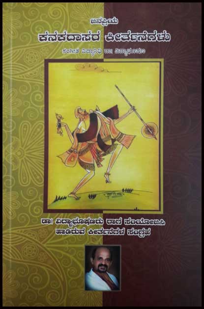 ಜನಪ್ರಯ ಕನಕದಾಸರ ಕೀರ್ತನೆಗಳು|Janapriya Kanakadasara Keertnegalu
