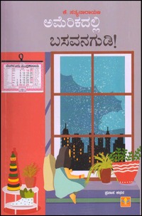 ಅಮೆರಿಕದಲ್ಲಿ ಬಸವನಗುಡಿ! | Americadalli Basavanagudi !