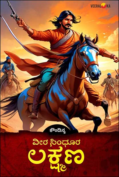 ವೀರ ಸಿಂಧೂರ ಲಕ್ಷ್ಮಣ | Veera Sindhoora Lakshmana