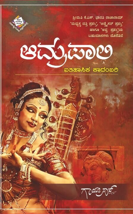 ಆಮ್ರಪಾಲಿ : ಐತಿಹಾಸಿಕ ಕಾದಂಬರಿ|Amrapali