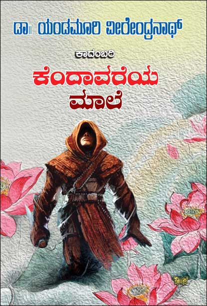 ಕೆಂದಾವರೆಯ ಮಾಲೆ :: ಕಾದಂಬರಿ|Kendaavareya Maale : Novel