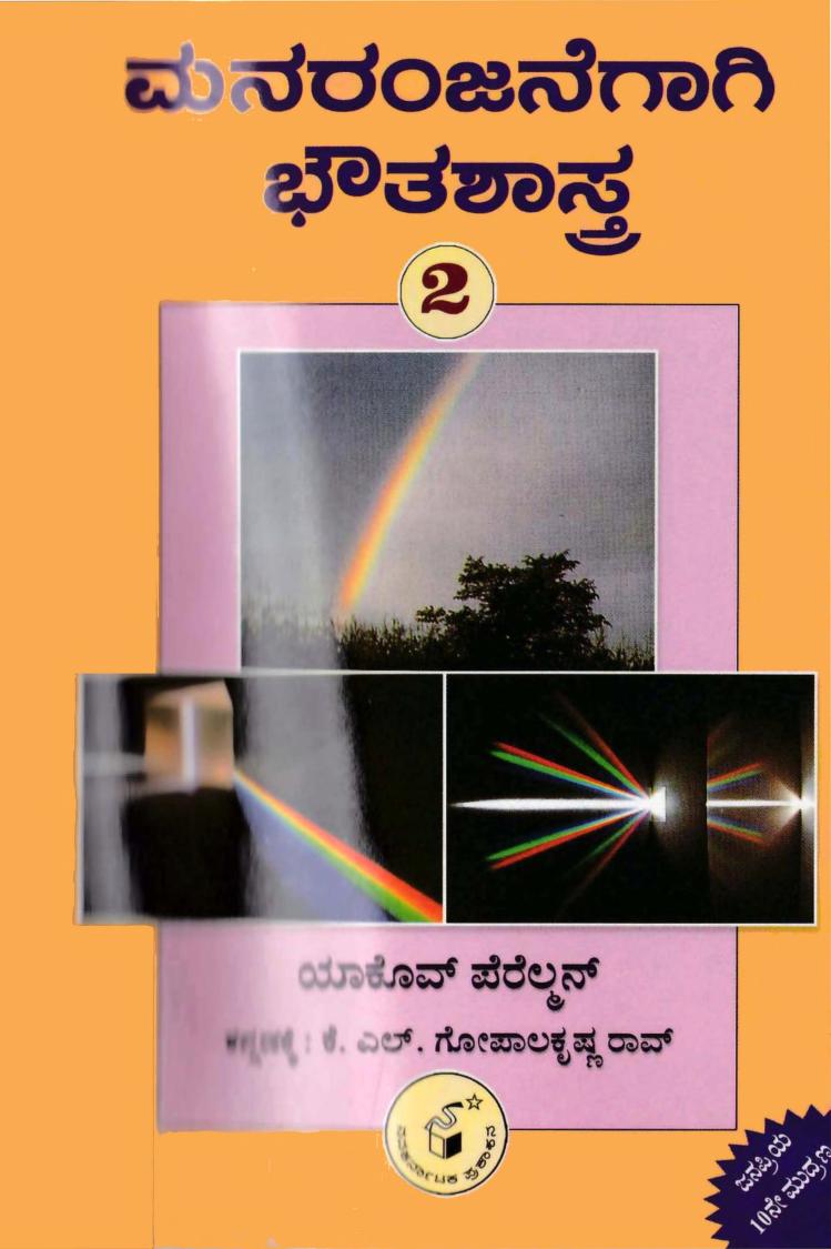 ಮನರಂಜನೆಗಾಗಿ ಭೌತಶಾಸ್ತ್ರ ಭಾಗ - ೨|Manaranjanegagi Bhautashastra - 2