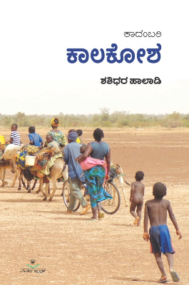 ಕಾಲಕೋಶ : ಕಾದಂಬರಿ|Kaalakosha : Novel
