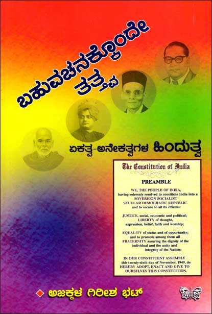 ಬಹುವಚನಕ್ಕೊಂದೇ ತತ್ತ್ವ | Bahuvachanakkonde Tatva