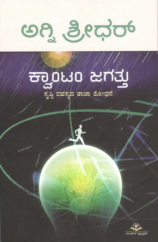 ಕ್ವಾಂಟಂ ಜಗತ್ತು|Quantam Jagattu