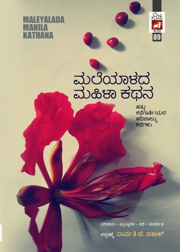 ಮಲೆಯಾಳದ ಮಹಿಳಾ ಕಥನ : ಹತ್ತು ಕಥೆಗಾರ್ತಿಯರ ಹದಿನಾಲ್ಕು ಕಥೆಗಳು|Maleyalada Mahila Kathana