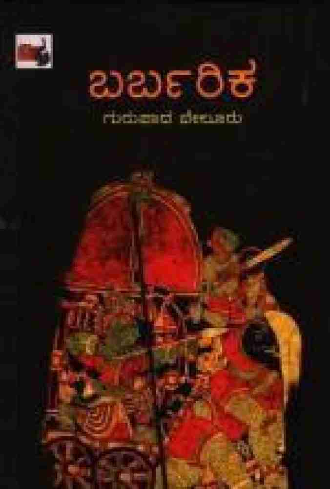 ಬರ್ಬರಿಕ : ಸಣ್ಣ ಕತೆಗಳು|Barbarika