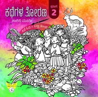ಕಥೆಗಳ ತೋರಣ ಭಾಗ - 2 : ಕಥೆ ಓದಿ ಬಣ್ಣ ತುಂಬಿ|Kathegala Torana : Bhaaga 2