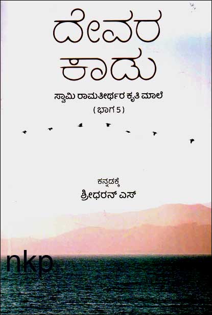 ದೇವರ ಕಾಡು ಭಾಗ 5 | Devara Kaadu Vol 5